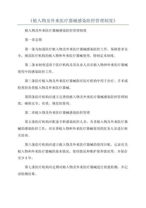 《植入物及外来医疗器械感染防控管理制度》