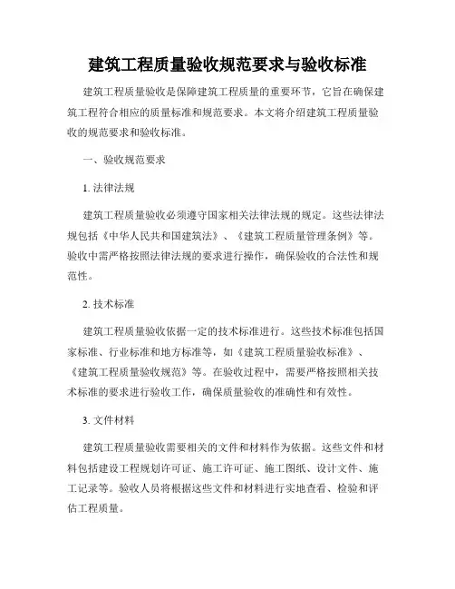 建筑工程质量验收规范要求与验收标准