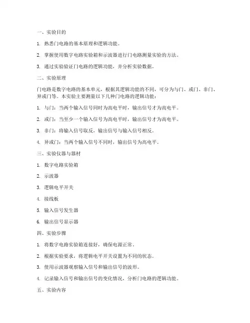 门电路测量实验报告
