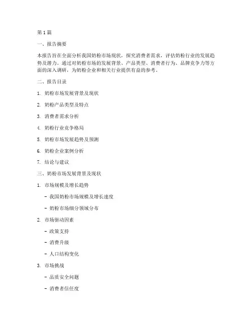 奶粉调研报告模板(3篇)