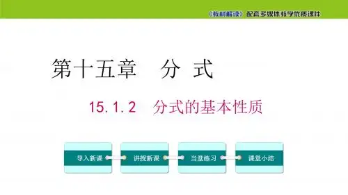 人教版 八年级上册数学 15.1.2 分式的基本性质 (共18张PPT)