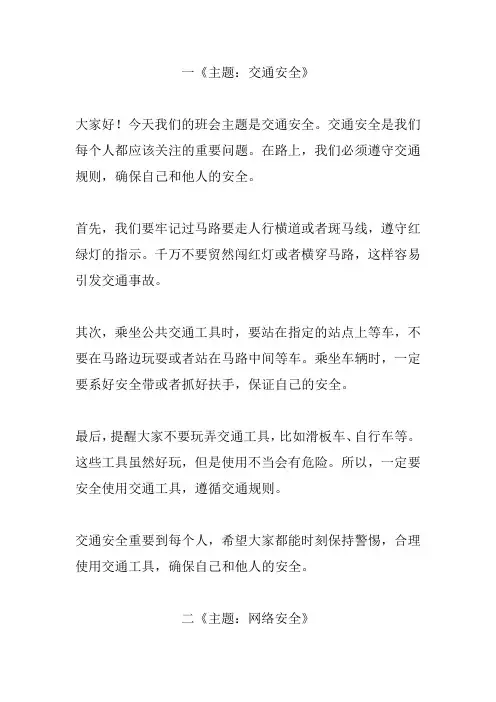 小学主题班会安全记心中5篇文案