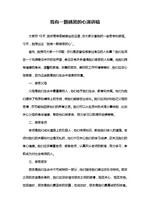 我有一颗感恩的心演讲稿