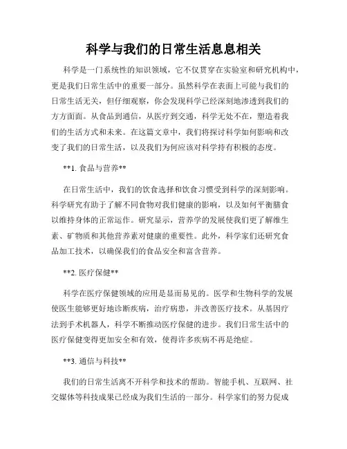 科学与我们的日常生活息息相关