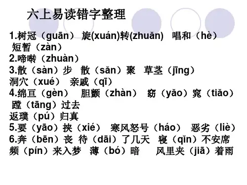 六年级上册语文易读错字音整理