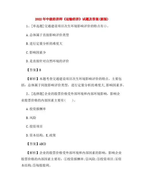 2022年中级经济师《运输经济》试题及答案(新版)