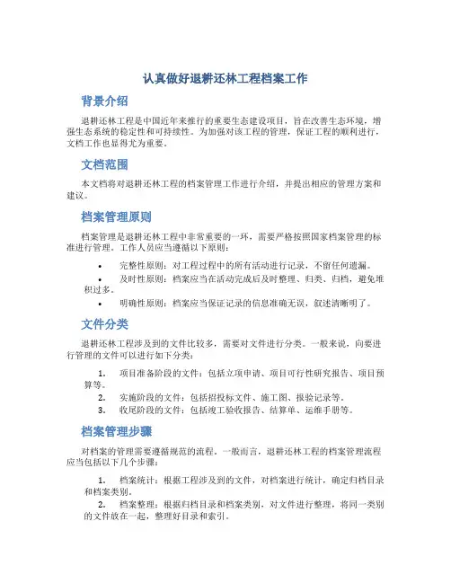 认真做好退耕还林工程档案工作