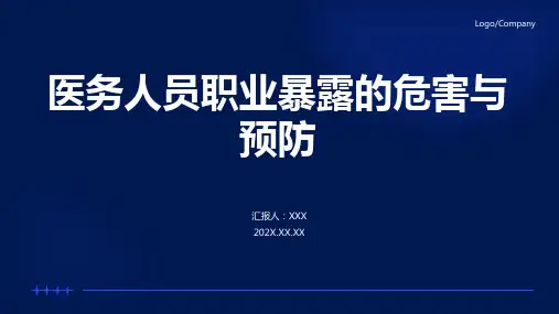 医务人员职业暴露预防及处理ppt