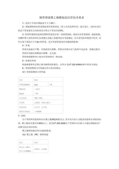 钢带增强聚乙烯螺旋波纹管技术要求
