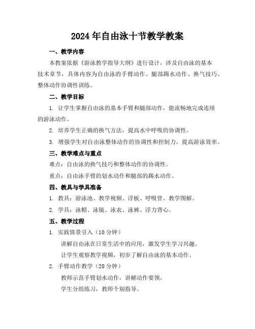 2024年自由泳十节教学教案