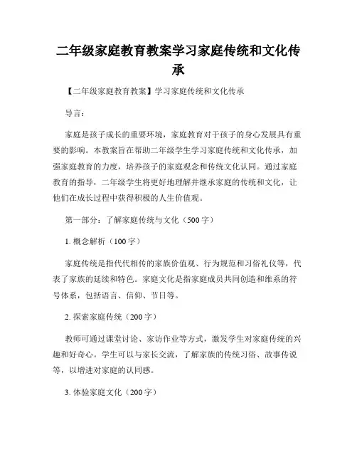 二年级家庭教育教案学习家庭传统和文化传承