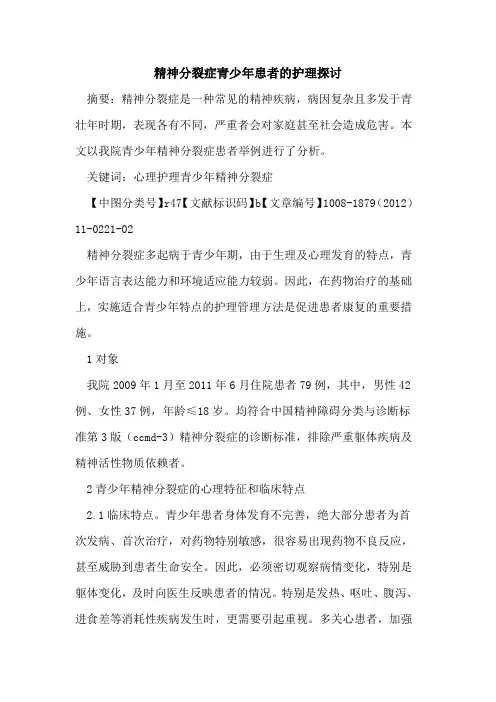 精神分裂症青少年患者的护理探讨
