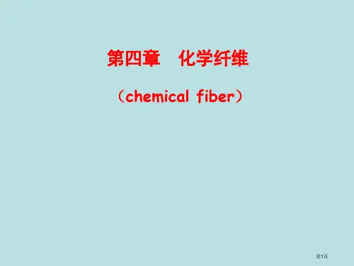纺织材料学化学纤维公开课获奖课件