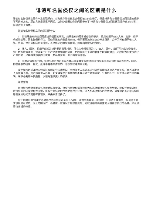 诽谤和名誉侵权之间的区别是什么