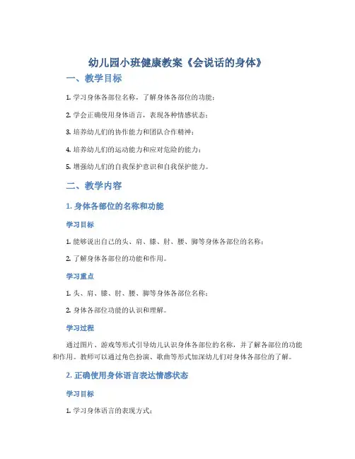 幼儿园小班健康教案《会说话的身体》