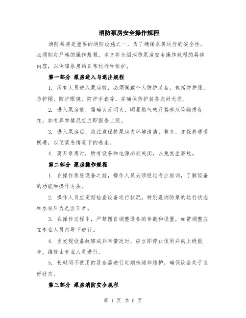 消防泵房安全操作规程（2篇）