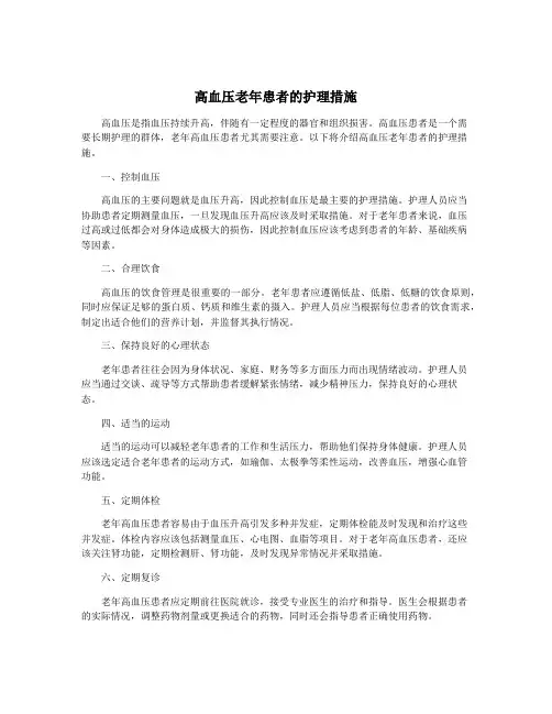 高血压老年患者的护理措施