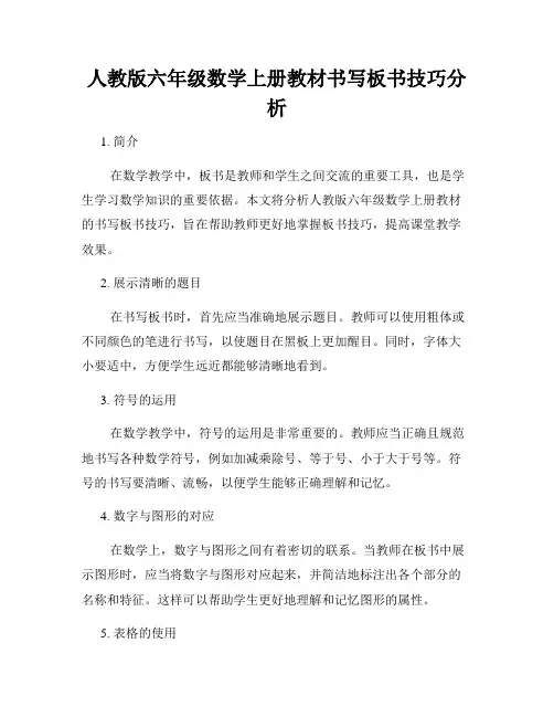 人教版六年级数学上册教材书写板书技巧分析
