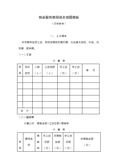 物业服务费用成本测算模板
