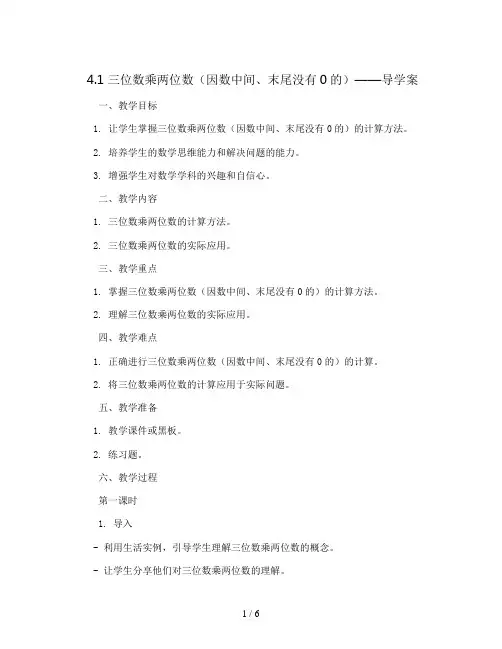 4.1 三位数乘两位数(因数中间、末尾没有0的)(导学案)2023-2024学年四年级数学上册同步备