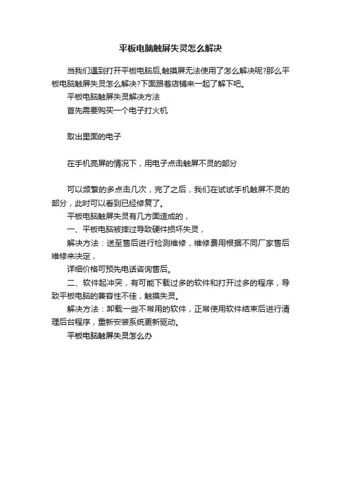 平板电脑触屏失灵怎么解决