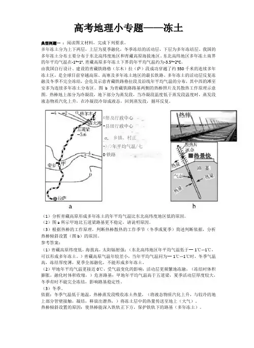 高考地理小专题——冻土解析版