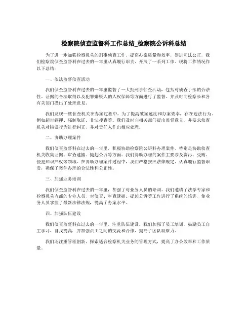 检察院侦查监督科工作总结_检察院公诉科总结