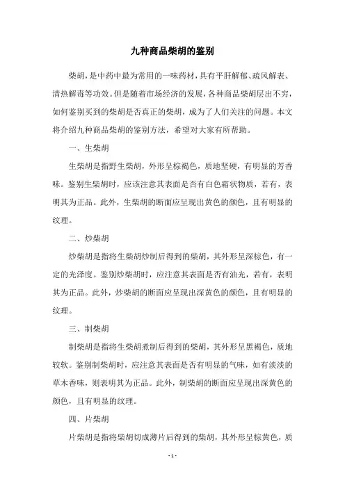 九种商品柴胡的鉴别