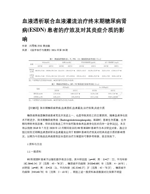 血液透析联合血液灌流治疗终末期糖尿病肾病(ESDN) 患者的疗效及对其炎症介质的影响