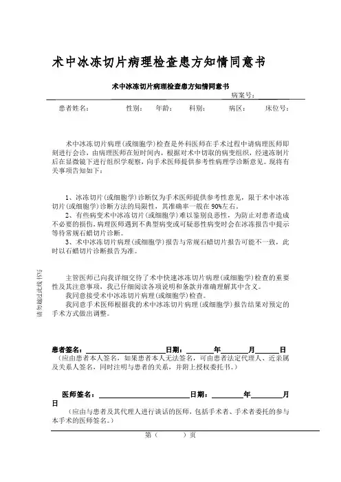 术中冰冻切片病理检查患方知情同意书