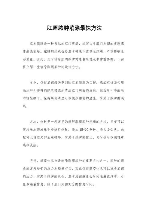 肛周脓肿消除最快方法