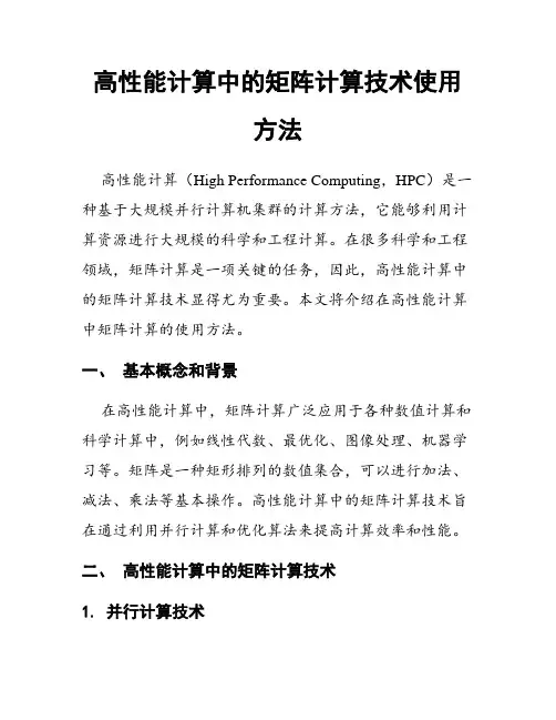 高性能计算中的矩阵计算技术使用方法