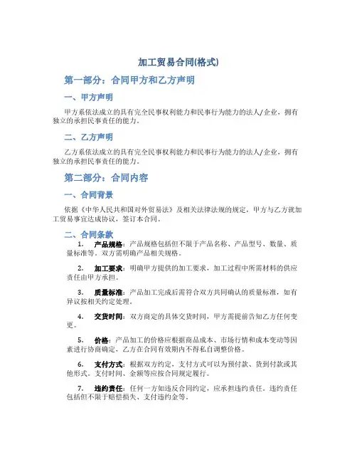 加工贸易合同(格式)