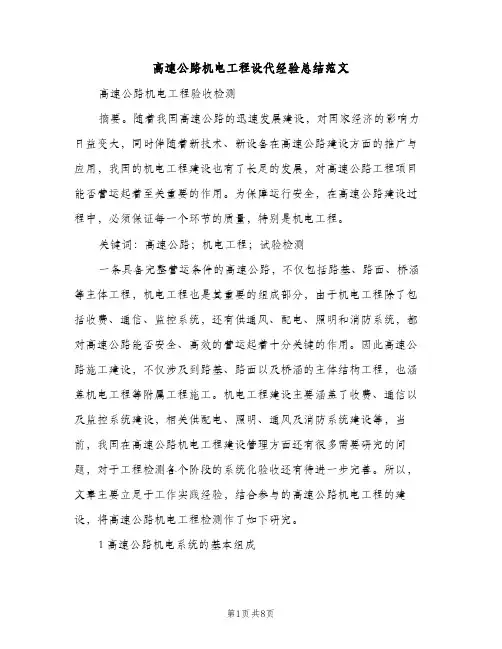 高速公路机电工程设代经验总结范文（2篇）
