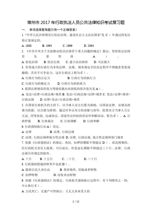 常州市2017年行政执法人员公共法律知识考试复习题1