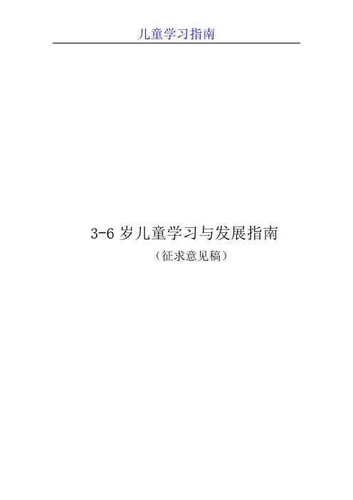 3-6岁儿童学习与发展指南精选