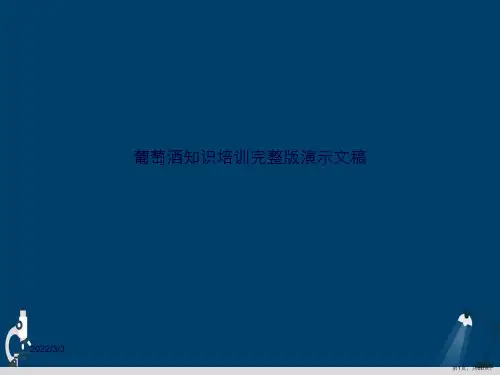 葡萄酒知识培训完整版演示文稿