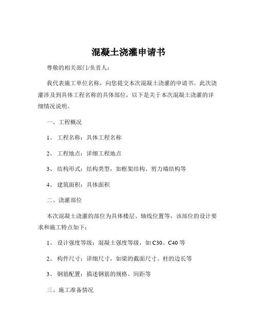 混凝土浇灌申请书
