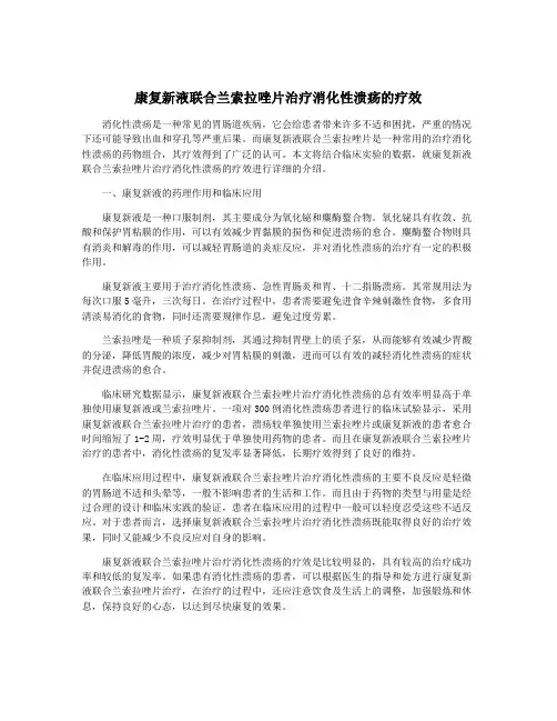 康复新液联合兰索拉唑片治疗消化性溃疡的疗效