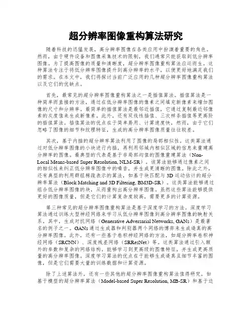 超分辨率图像重构算法研究