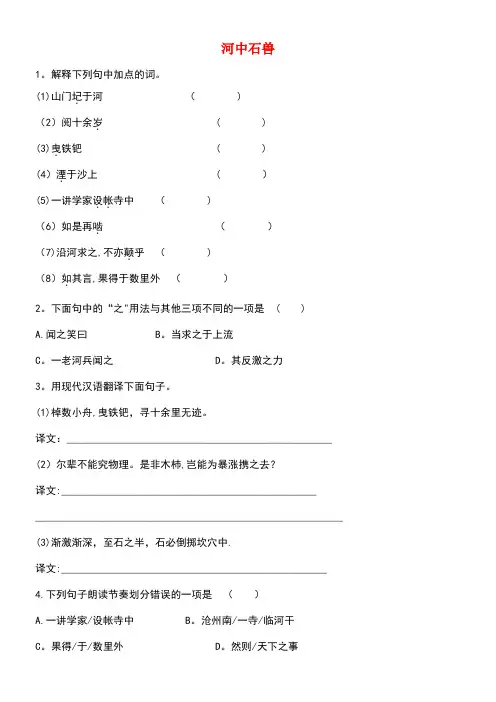 七年级语文下册24《河中石兽》同步练习(无答案)新人教版(new)