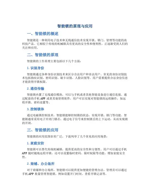 智能锁的原理与应用