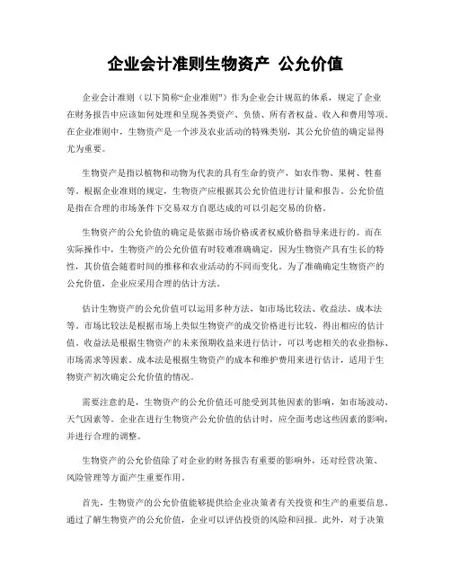 企业会计准则生物资产 公允价值