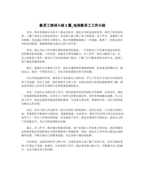 新员工培训小结2篇_电信新员工工作小结