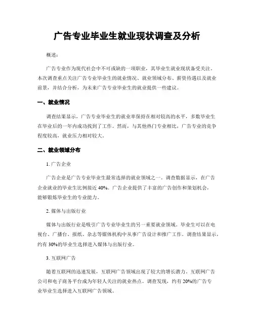 广告专业毕业生就业现状调查及分析