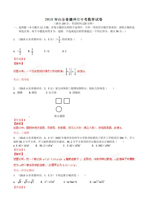 中考真题解析-数学(德州卷)附答案(解析版)