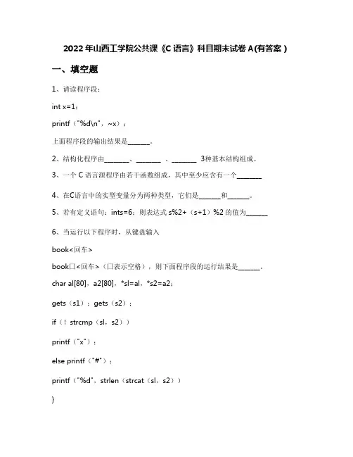 2022年山西工学院公共课《C语言》科目期末试卷A(有答案)