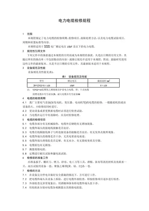 电力电缆检修规程
