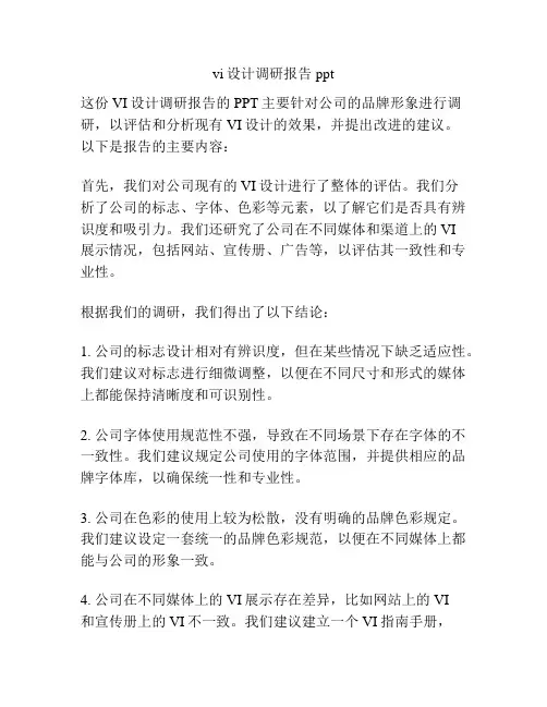 vi设计调研报告ppt