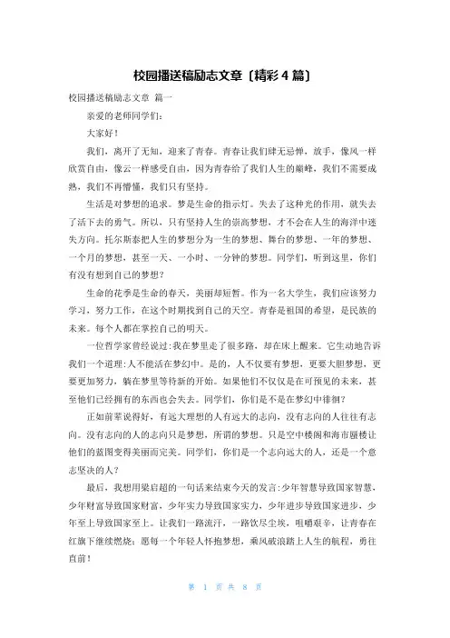 校园广播稿励志文章(精彩4篇)